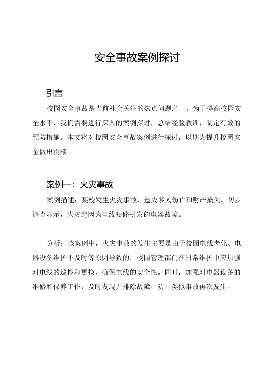 校园安全事故案例探讨.docx_第1页