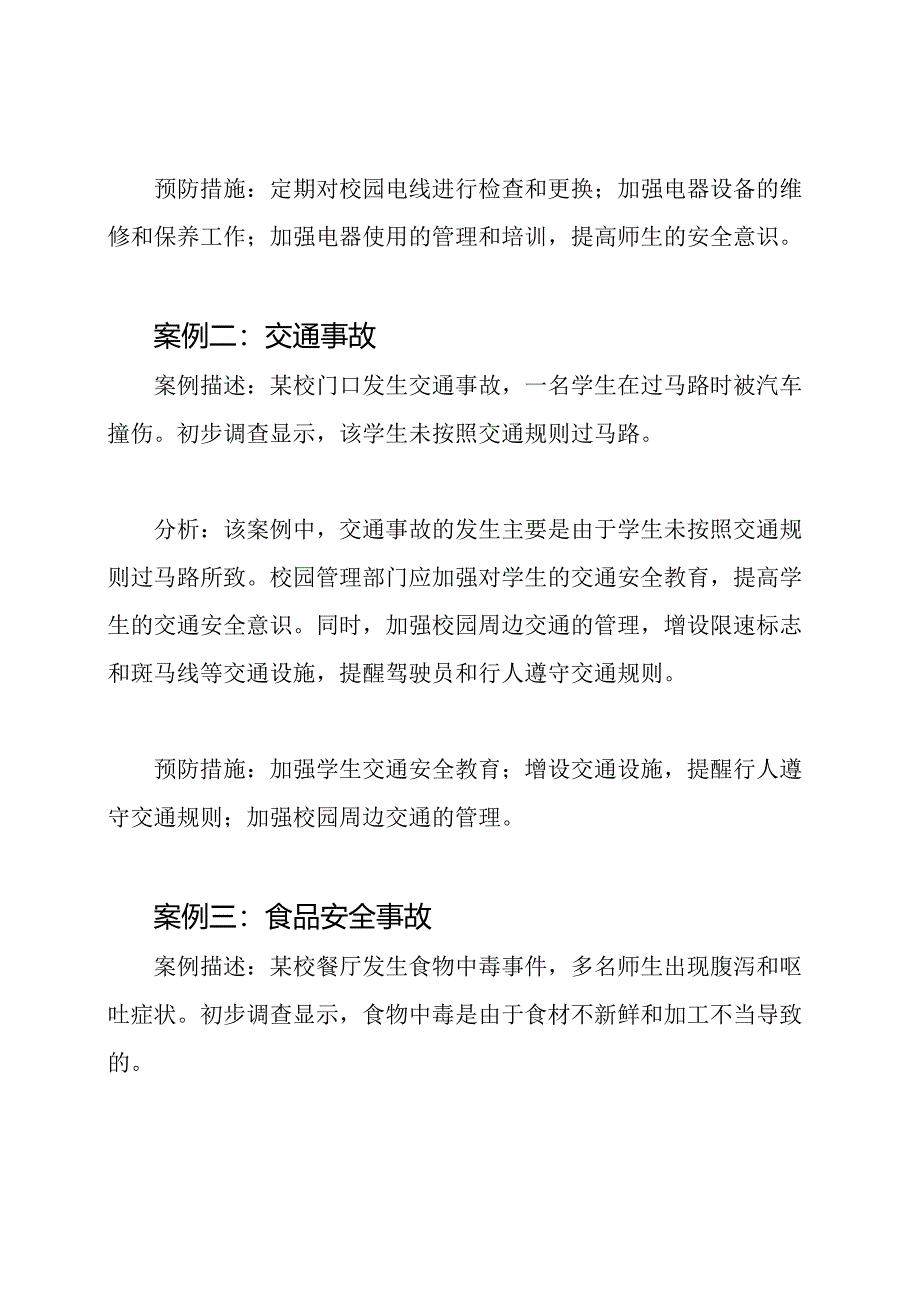 校园安全事故案例探讨.docx_第2页