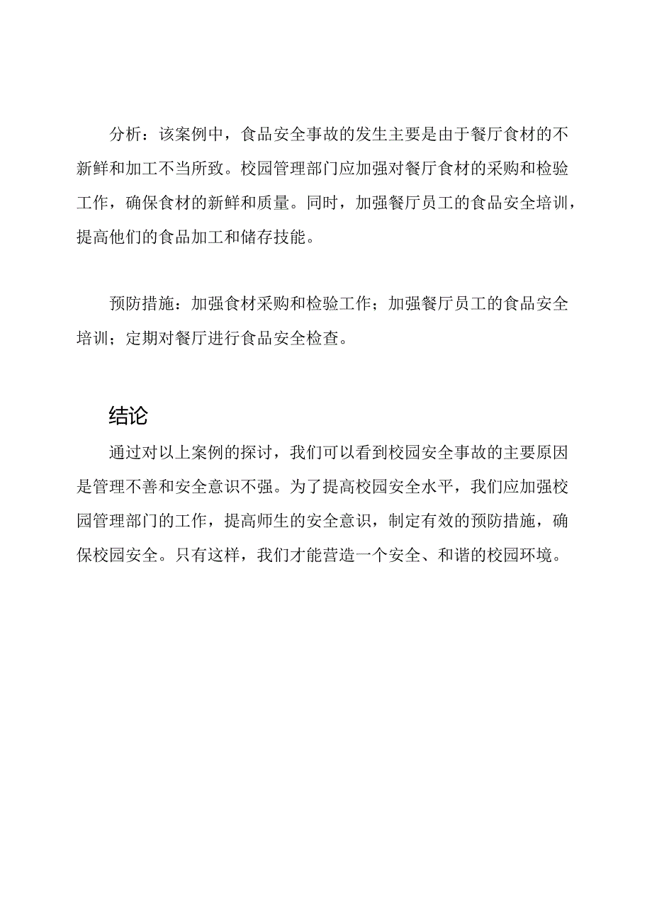 校园安全事故案例探讨.docx_第3页