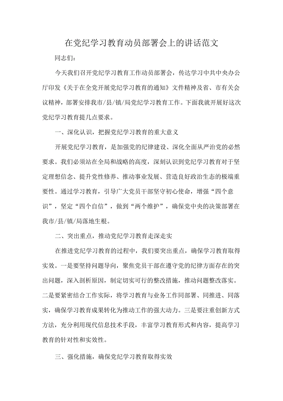 在党纪学习教育动员部署会上的讲话范文.docx_第1页