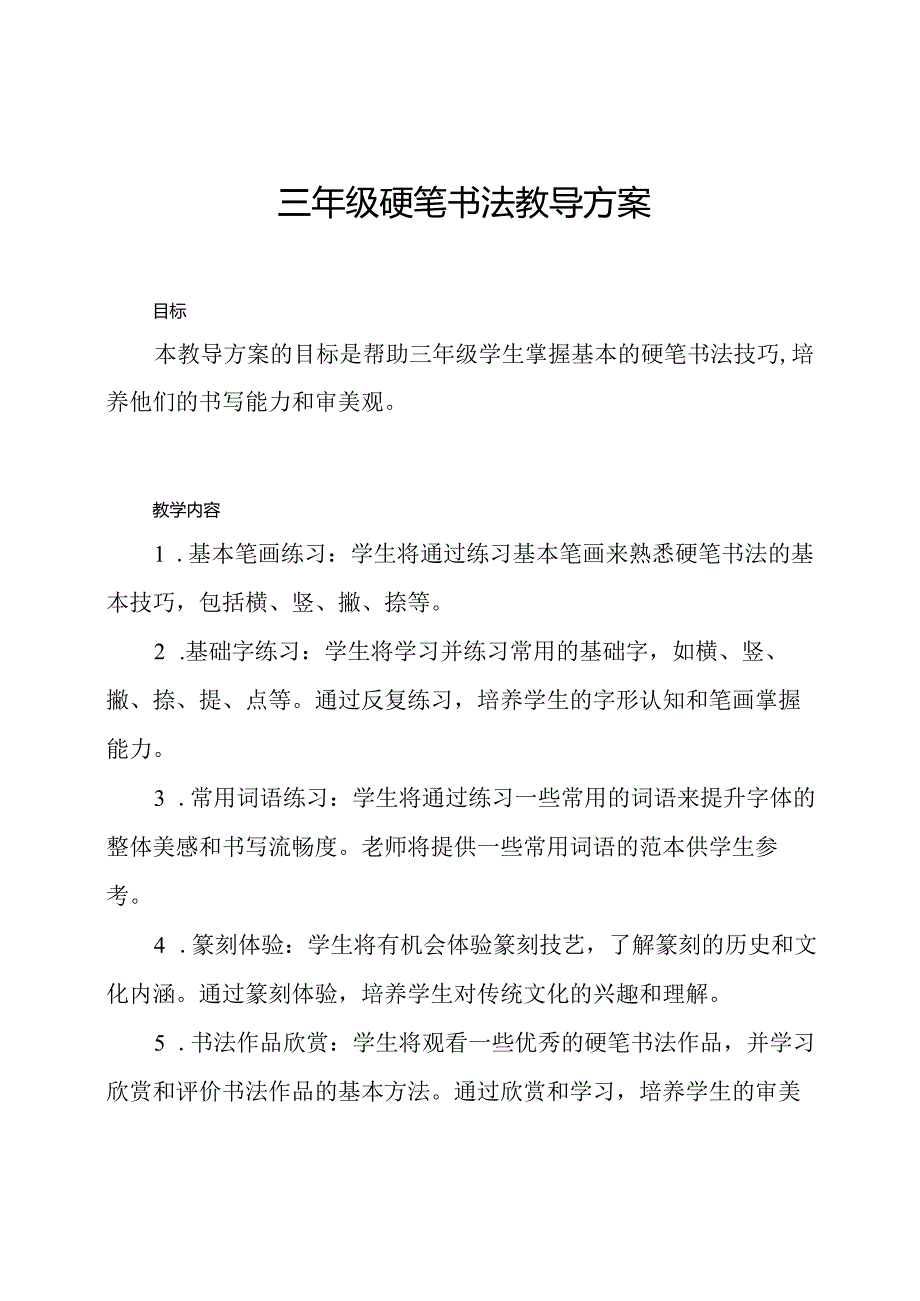 三年级硬笔书法教导方案.docx_第1页