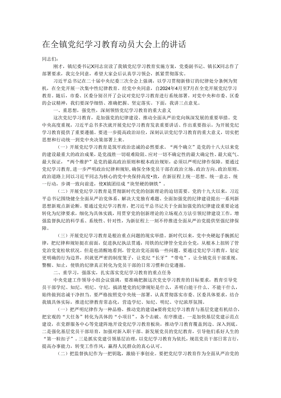 在全镇党纪学习教育动员大会上的讲话.docx_第1页