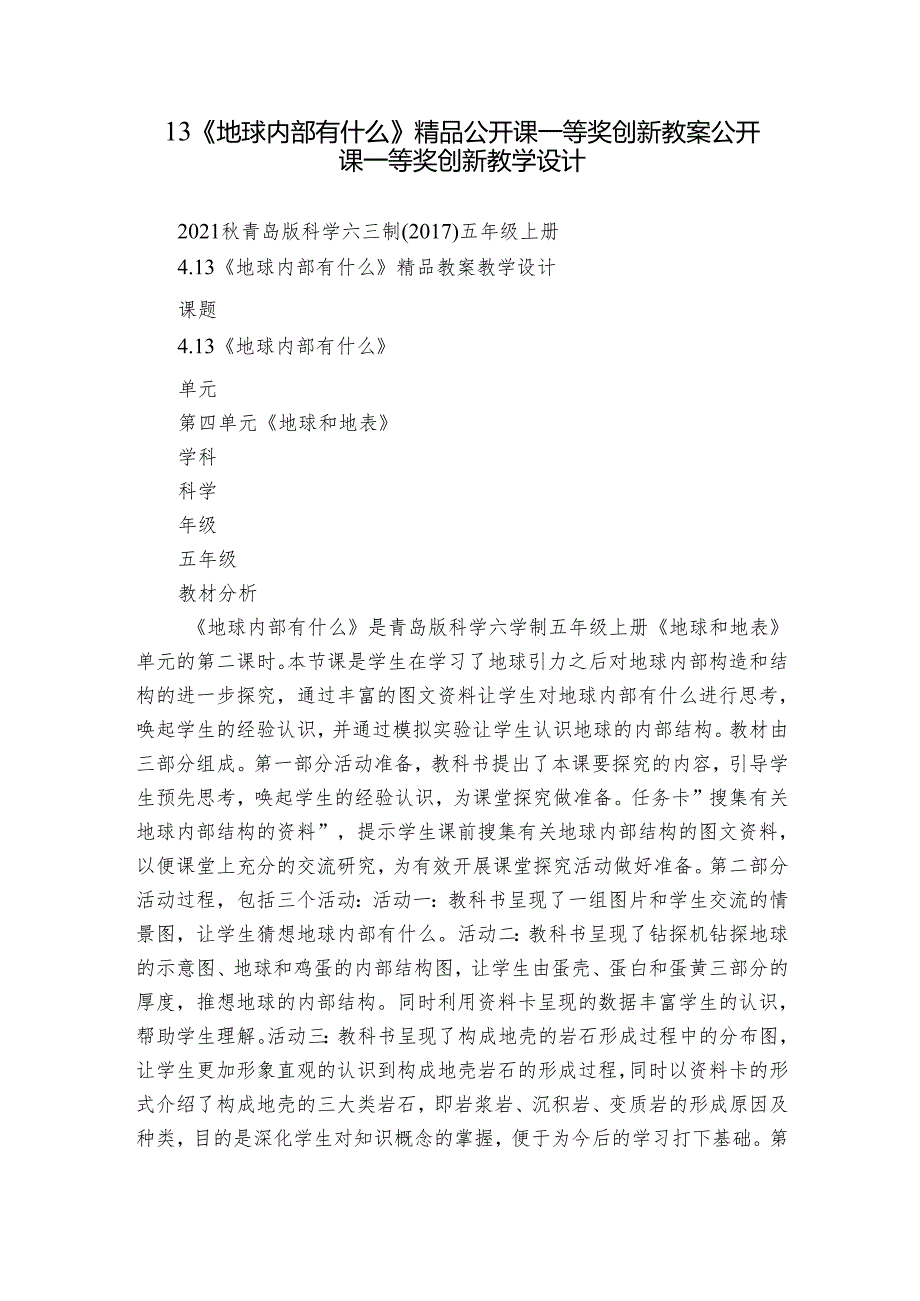 13《地球内部有什么》精品公开课一等奖创新教案公开课一等奖创新教学设计.docx_第1页