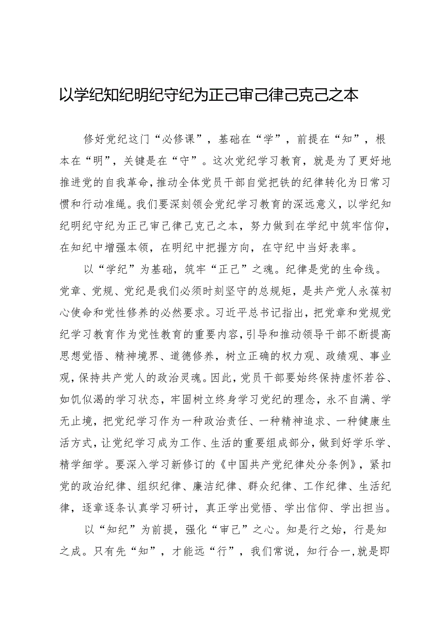 学习交流：20240412以学纪知纪明纪守纪为正己审己律己克己之本.docx_第1页