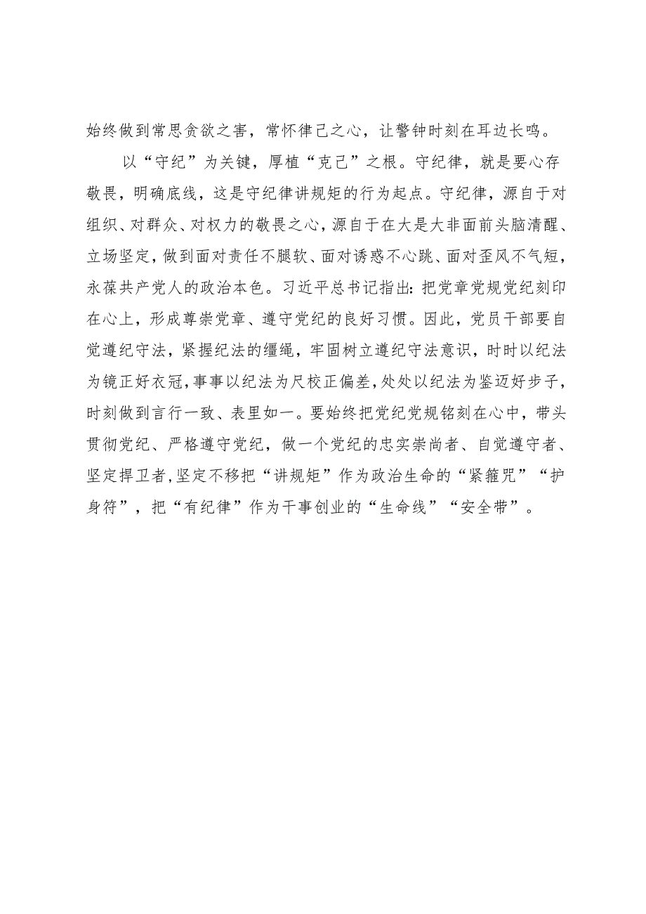 学习交流：20240412以学纪知纪明纪守纪为正己审己律己克己之本.docx_第3页