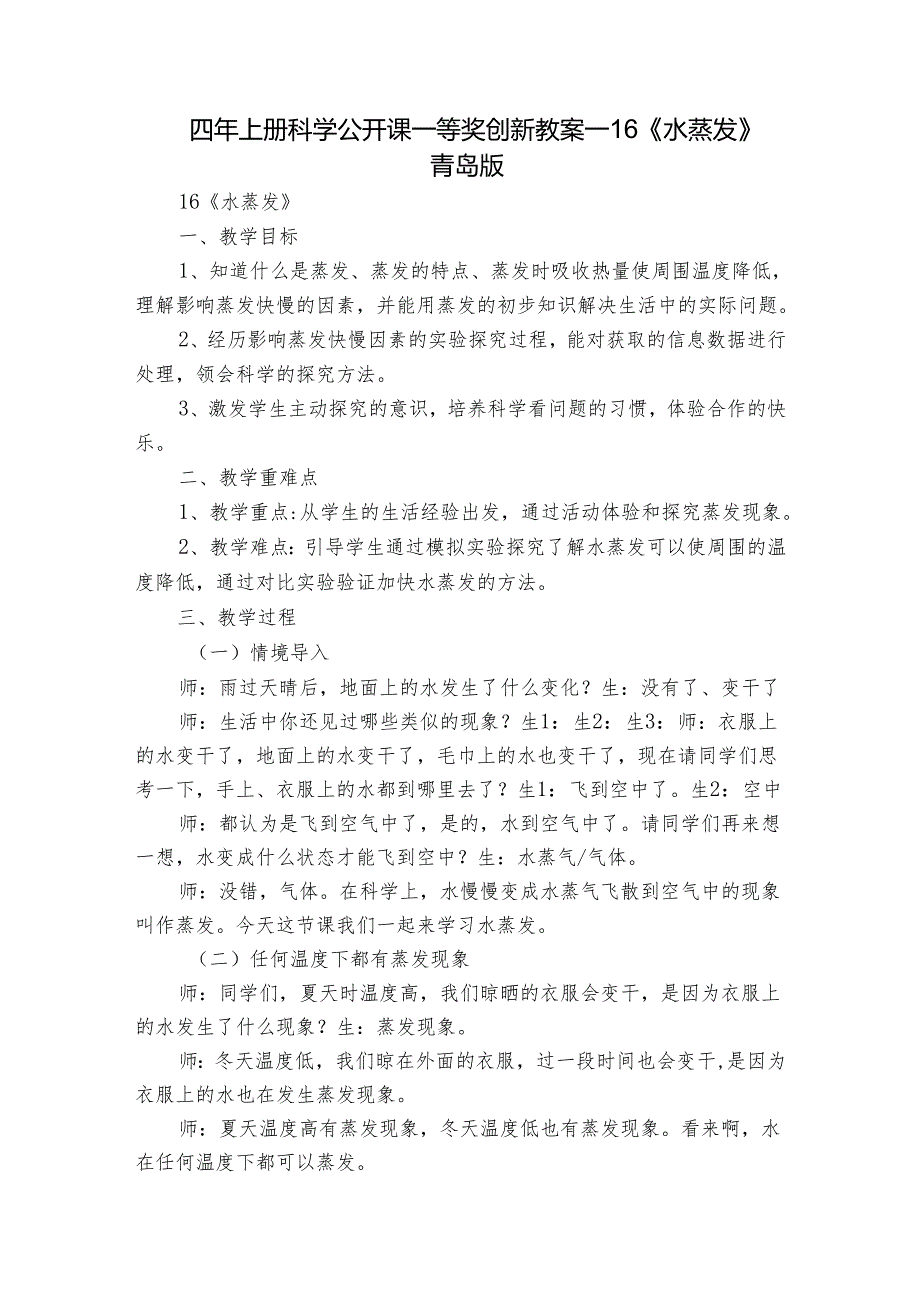 四年上册科学公开课一等奖创新教案-16《水蒸发》 青岛版.docx_第1页