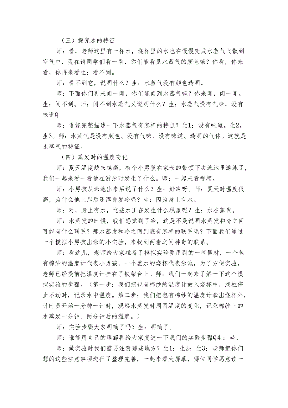 四年上册科学公开课一等奖创新教案-16《水蒸发》 青岛版.docx_第2页