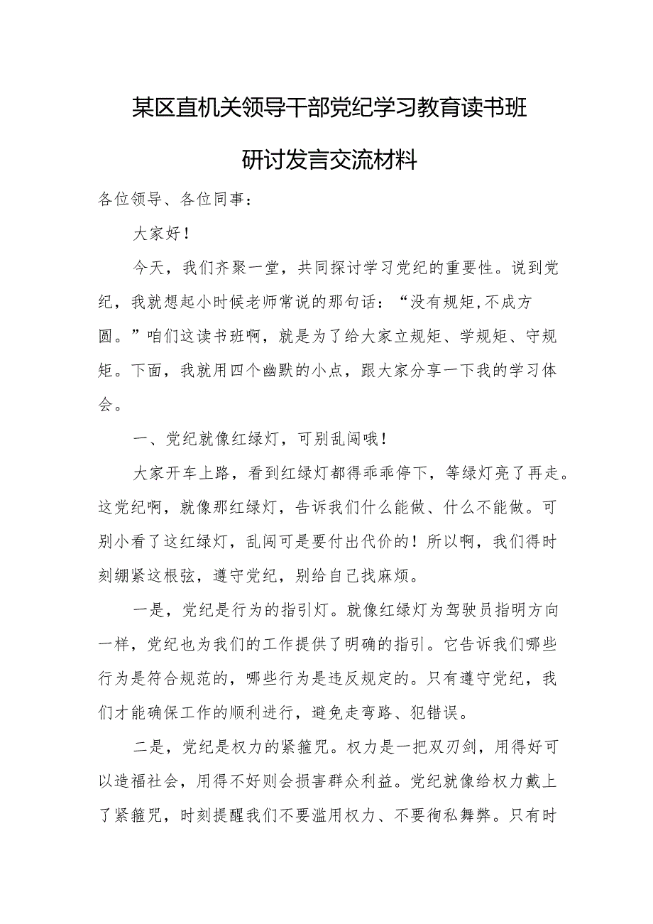 某区直机关领导干部党纪学习教育读书班研讨发言交流材料.docx_第1页