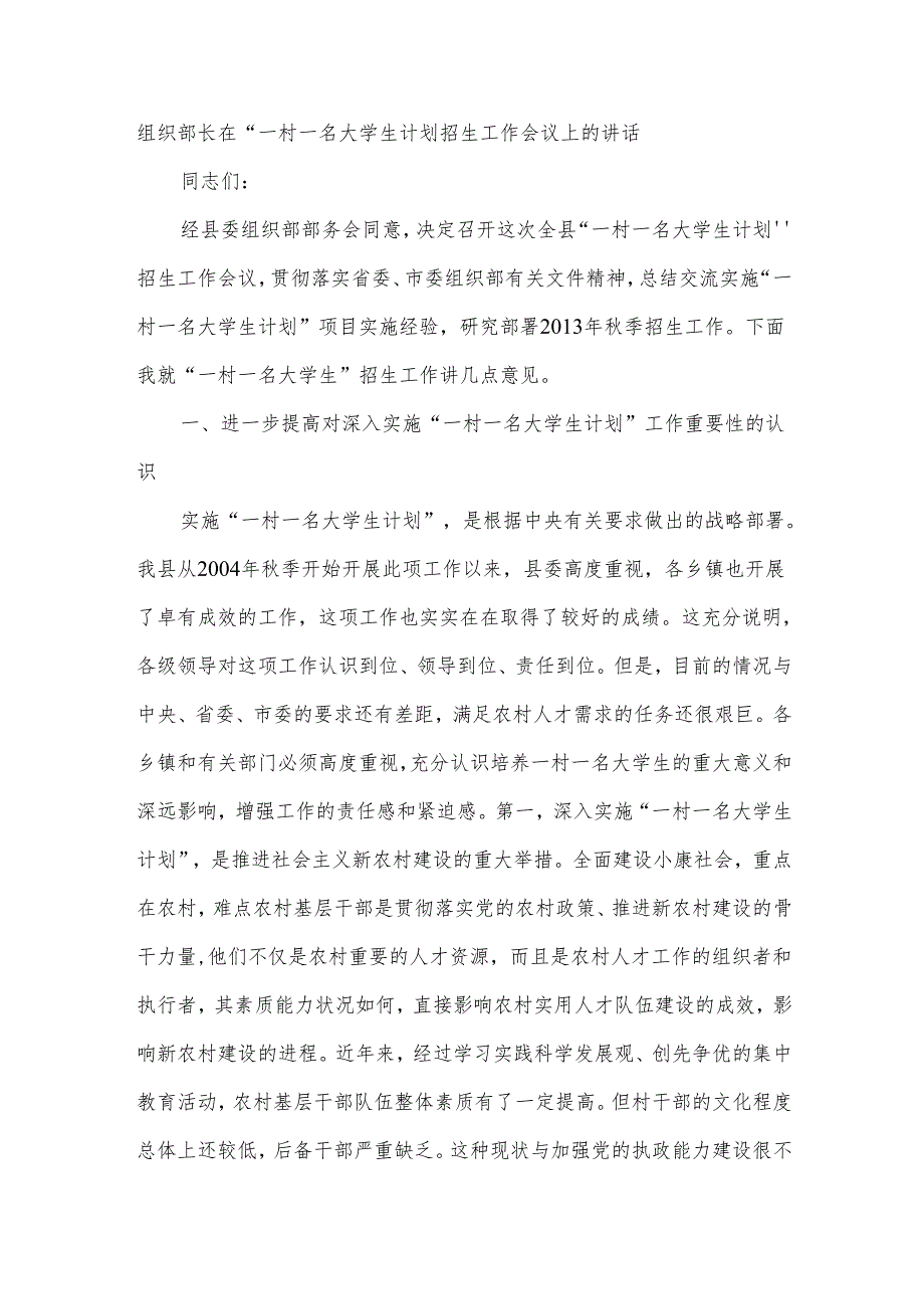 组织部长在“一村一名大学生计划招生工作会议上的讲话.docx_第1页