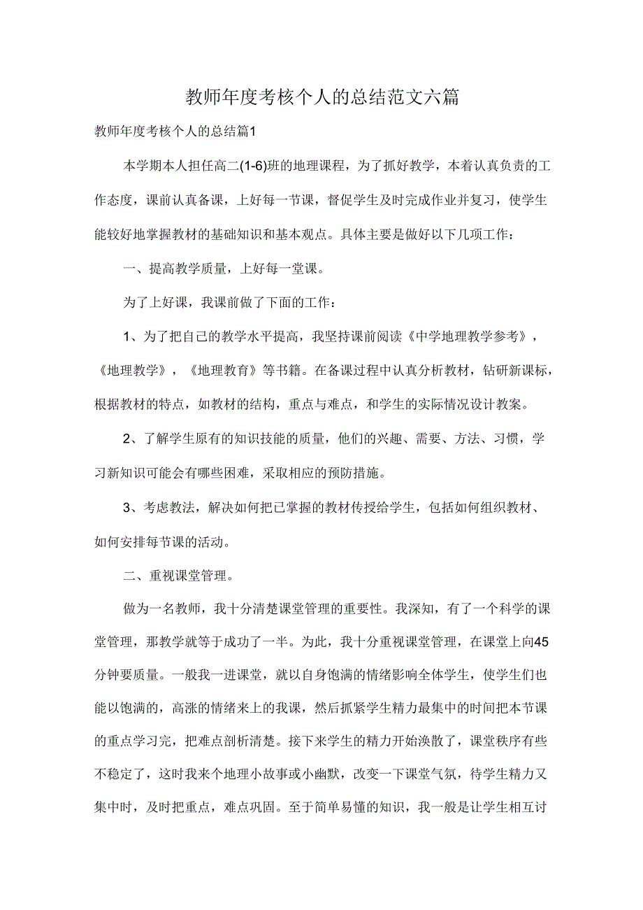 教师年度考核个人的总结范文六篇.docx_第1页