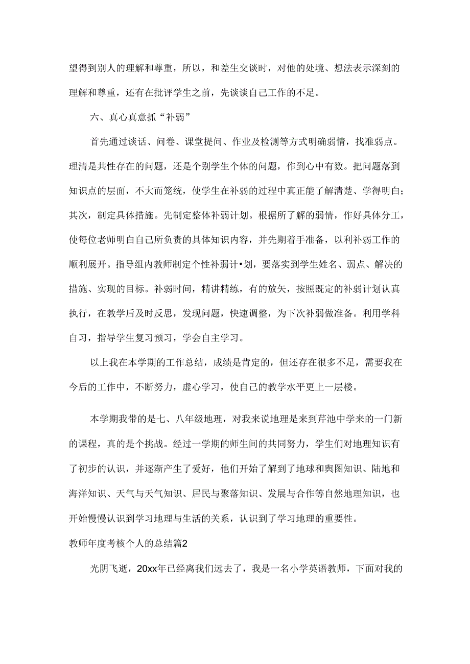 教师年度考核个人的总结范文六篇.docx_第3页