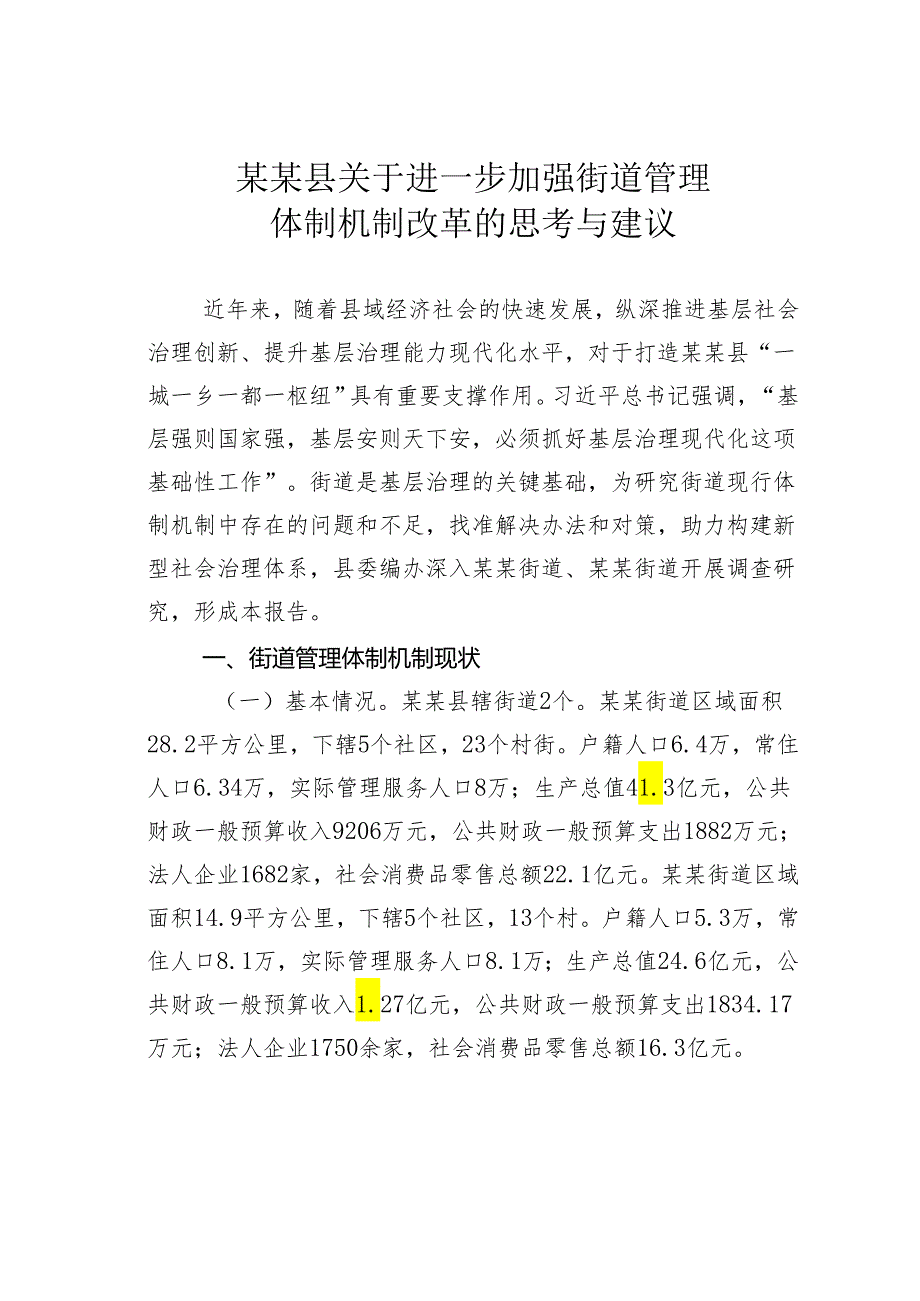 某某县关于进一步加强街道管理体制机制改革的思考与建议.docx_第1页