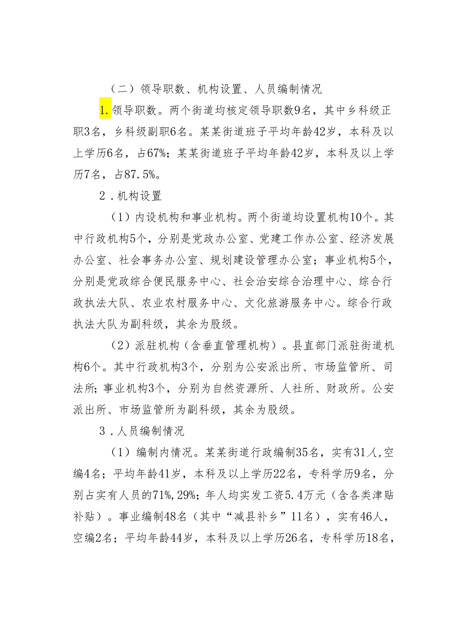 某某县关于进一步加强街道管理体制机制改革的思考与建议.docx_第2页