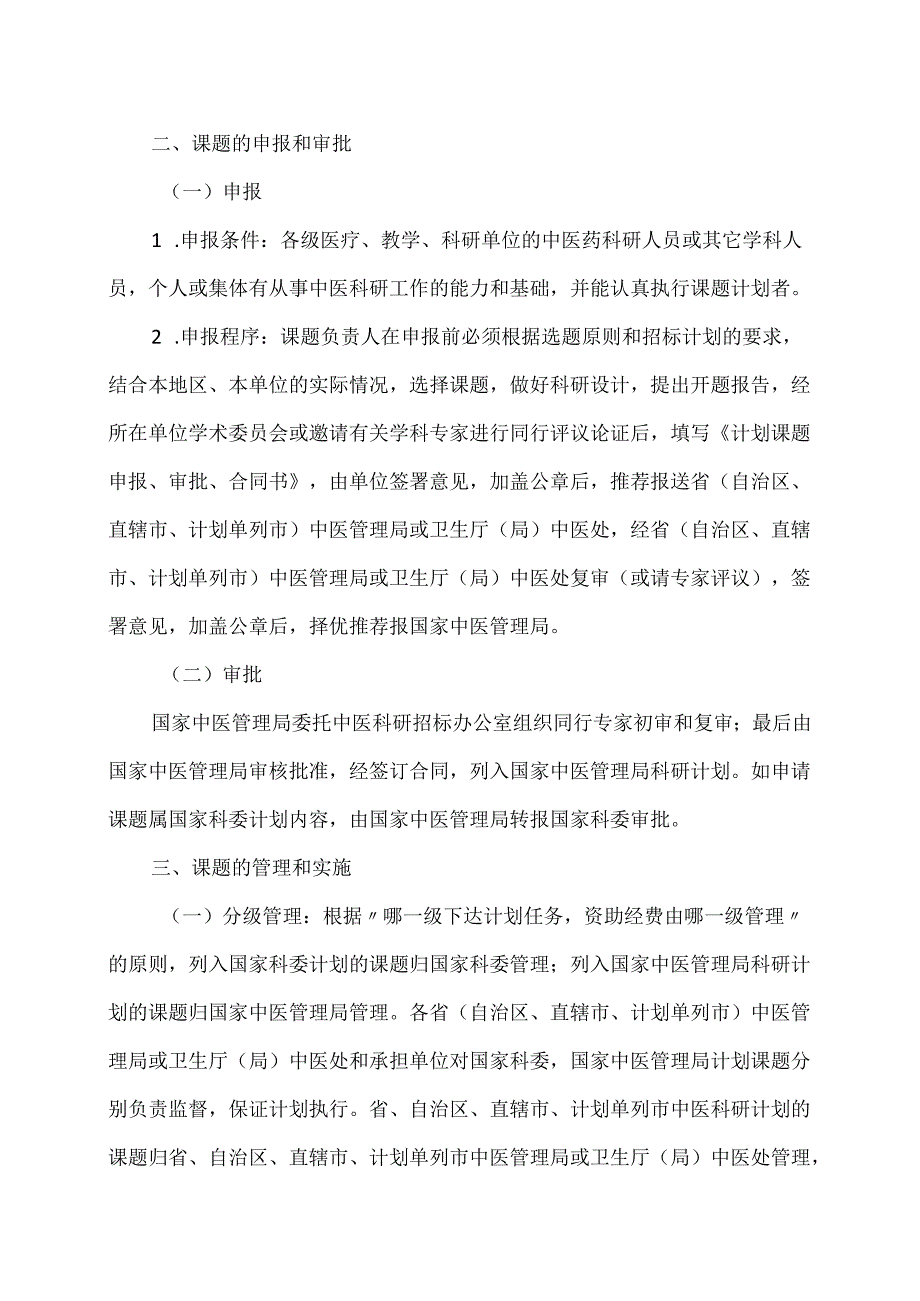 中医科研计划课题管理办法（试行）（1987年）.docx_第2页