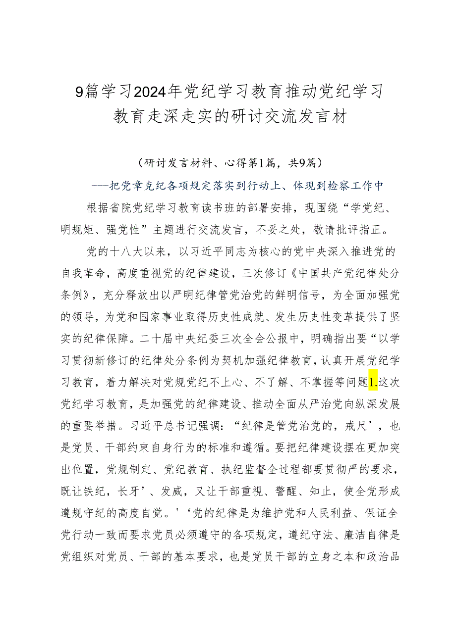 9篇学习2024年党纪学习教育推动党纪学习教育走深走实的研讨交流发言材.docx_第1页