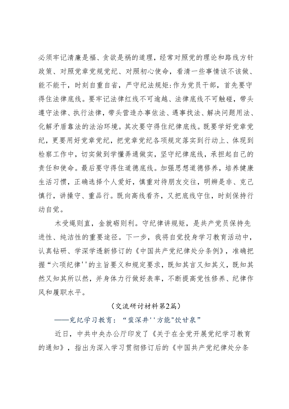 9篇学习2024年党纪学习教育推动党纪学习教育走深走实的研讨交流发言材.docx_第3页