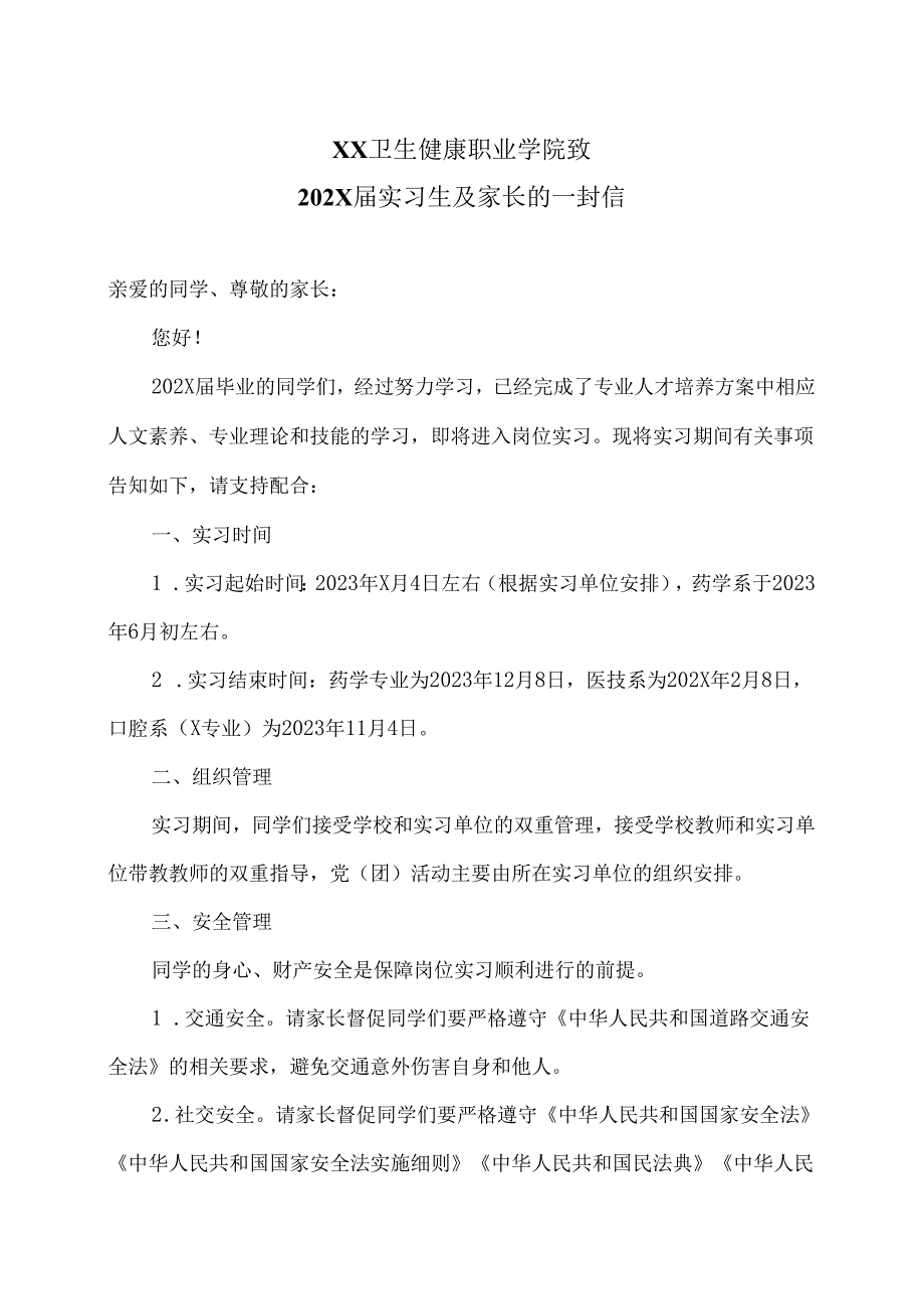 XX卫生健康职业学院致202X届实习生及家长的一封信（2024年）.docx_第1页