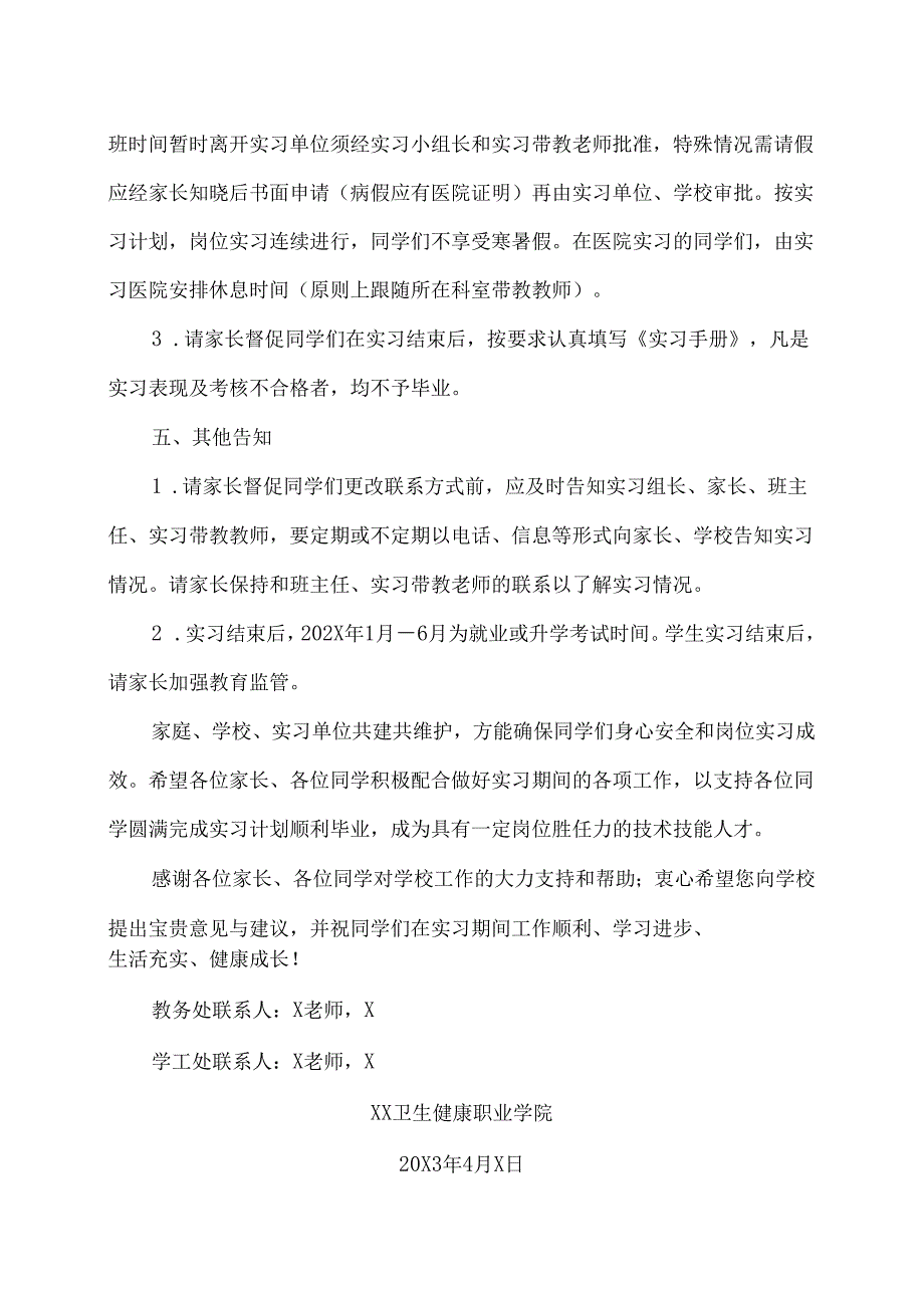 XX卫生健康职业学院致202X届实习生及家长的一封信（2024年）.docx_第3页