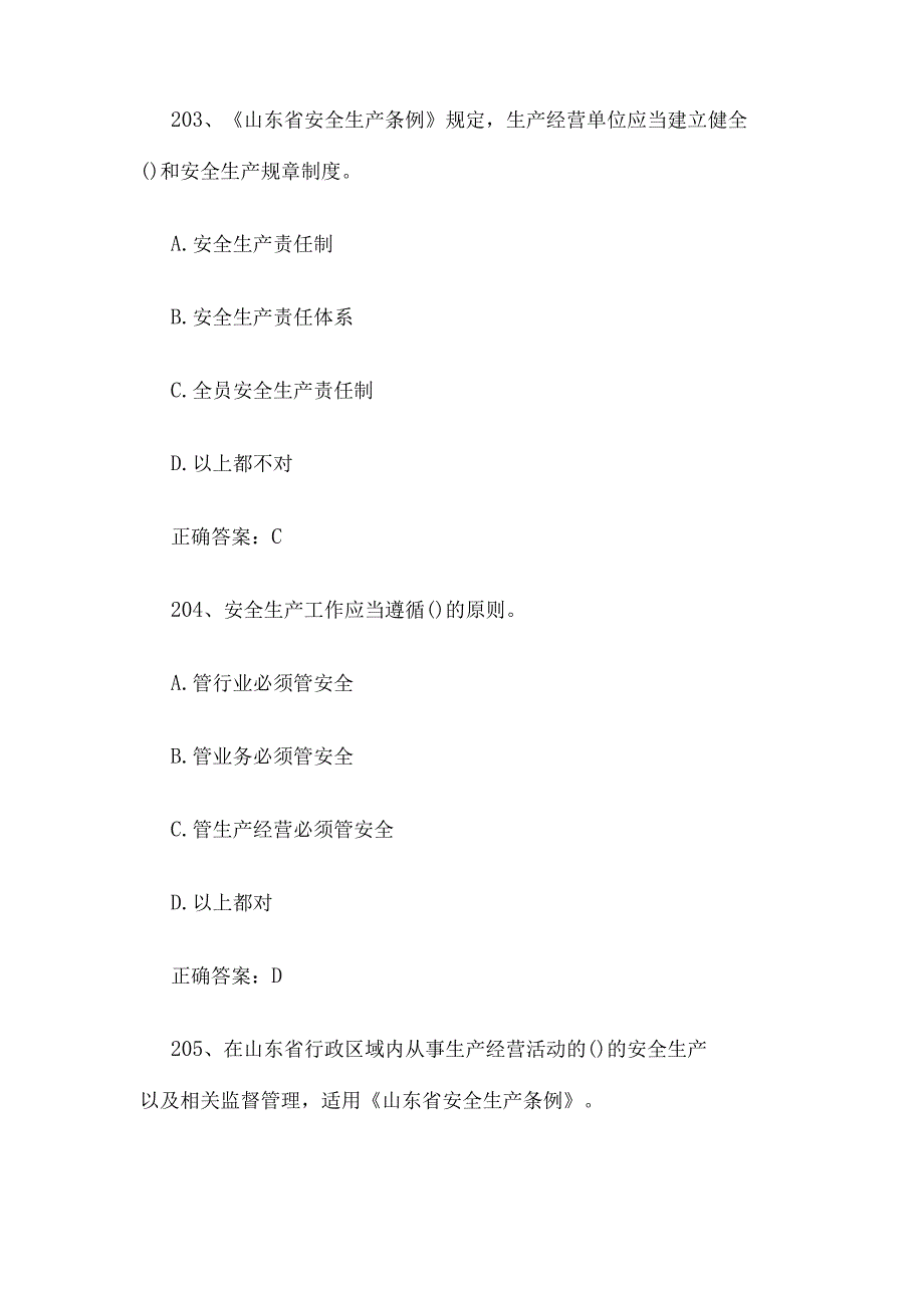 2024山东省安全生产普法知识竞赛题库及答案201-400题.docx_第2页