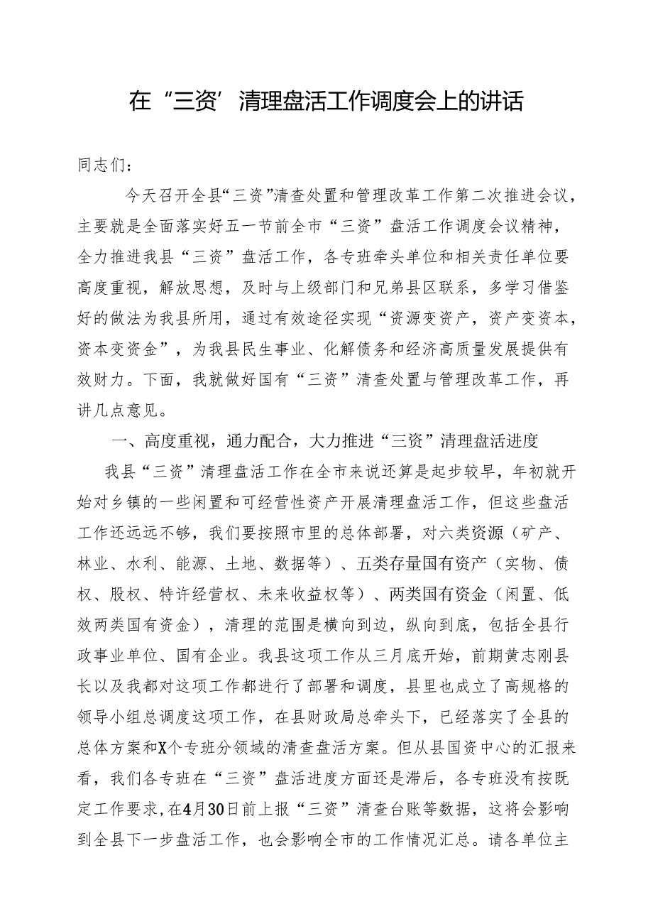 X常务在全县“三资”工作推进会议上的讲话.docx_第1页