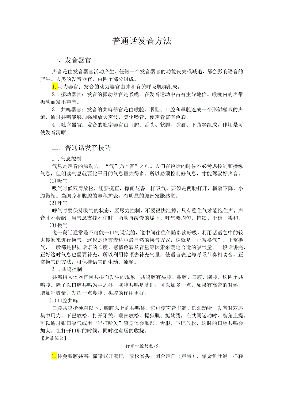 普通话与幼儿教师口语课程教案项目一 普通话训练：普通话发音方法课程教案.docx_第2页