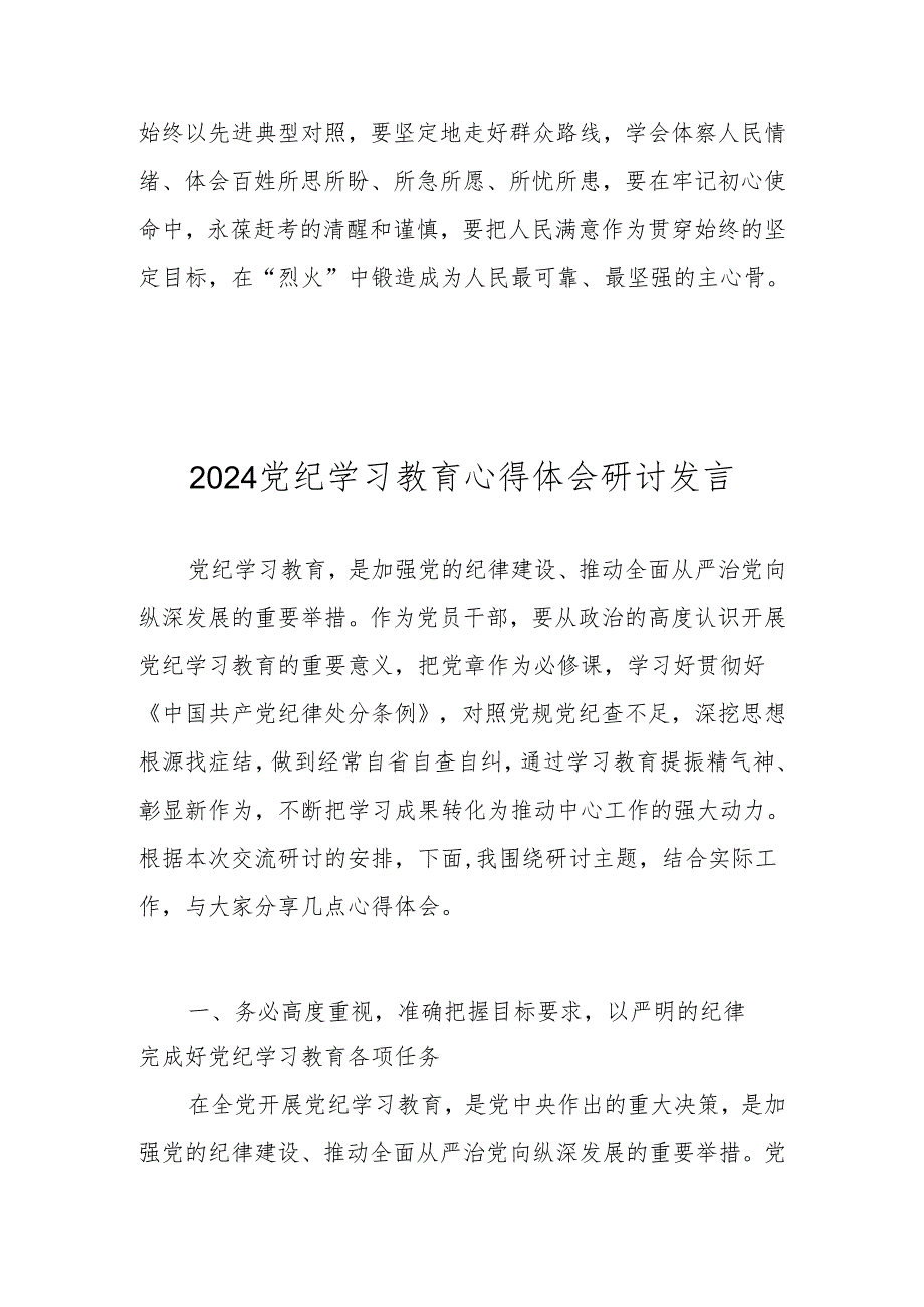 2024党纪学习教育心得体会研讨发言 8篇.docx_第3页