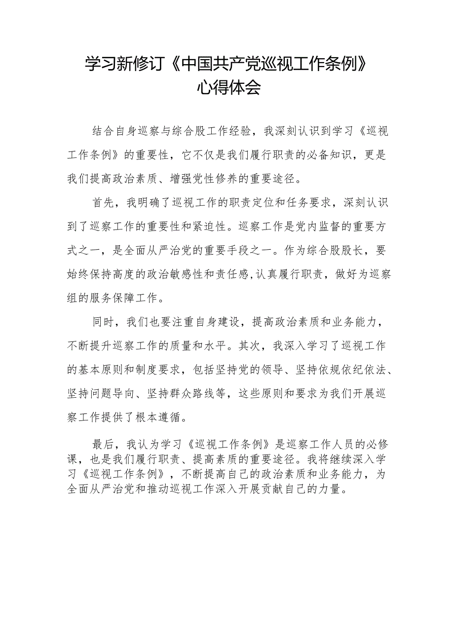 乡镇干部学习2024新修订《中国共产党巡视工作条例》心得体会十九篇.docx_第3页