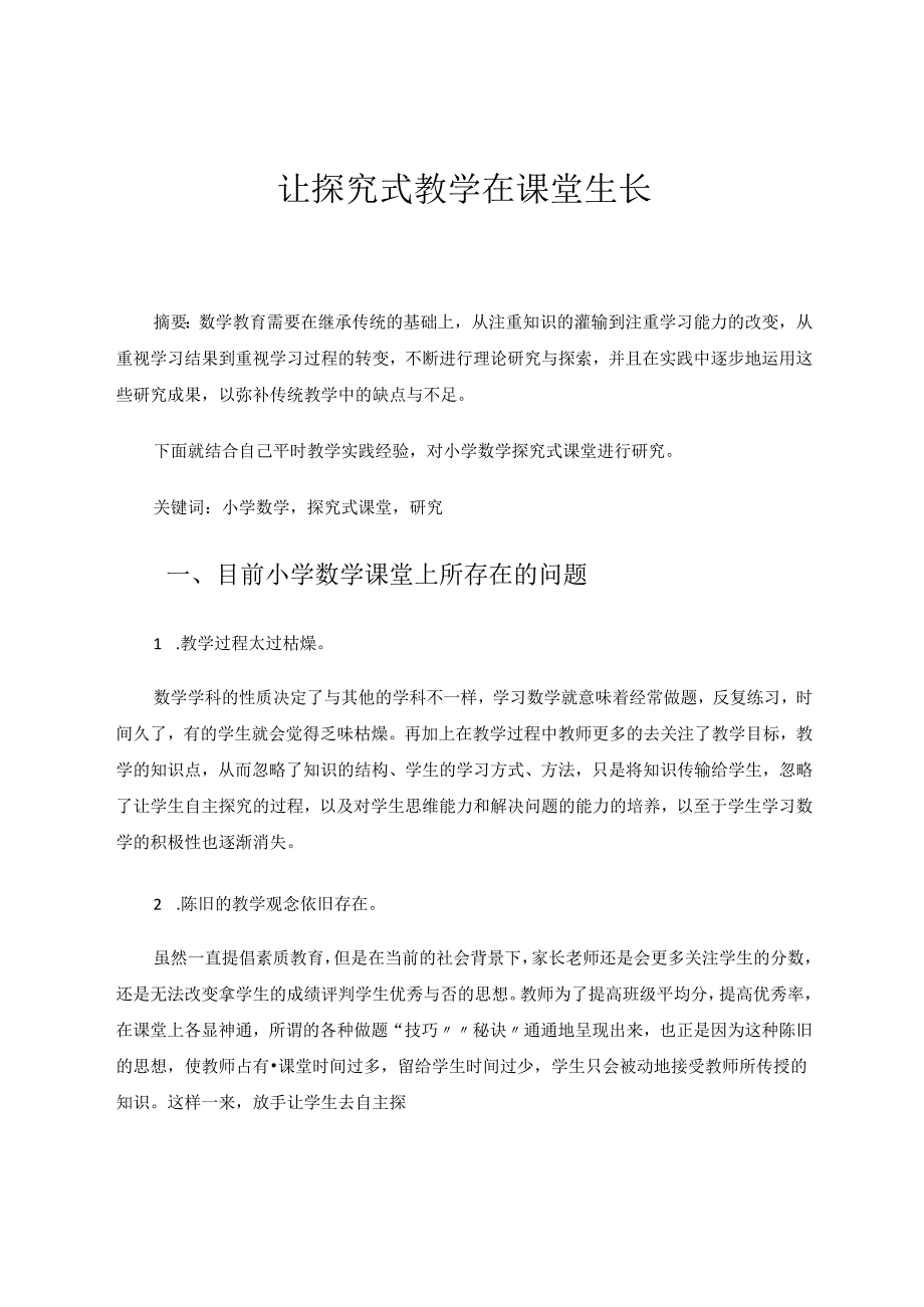 让探究式教学在课堂生长 论文.docx_第1页