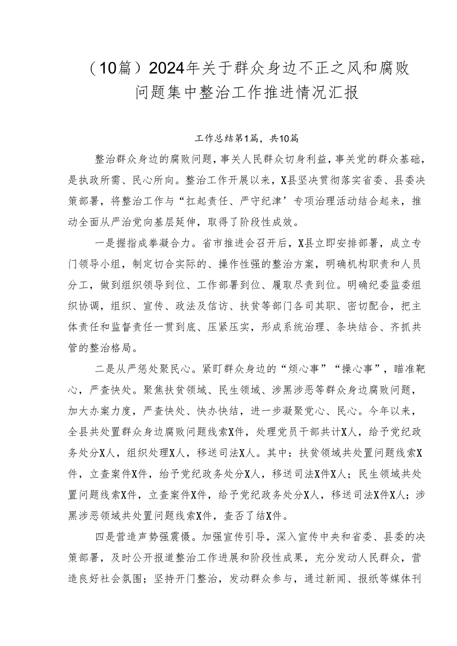 （10篇）2024年关于群众身边不正之风和腐败问题集中整治工作推进情况汇报.docx_第1页