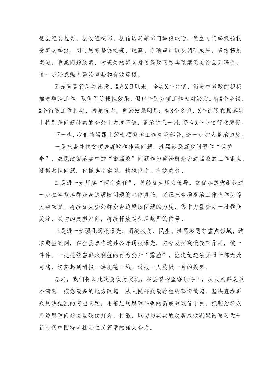 （10篇）2024年关于群众身边不正之风和腐败问题集中整治工作推进情况汇报.docx_第2页