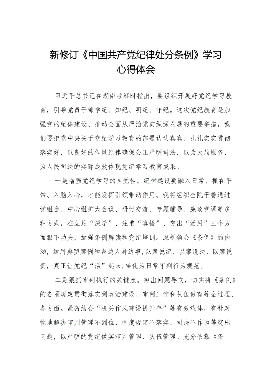 2024新修订中国共产党纪律处分条例关于六大纪律的研讨发言稿(六篇).docx_第1页