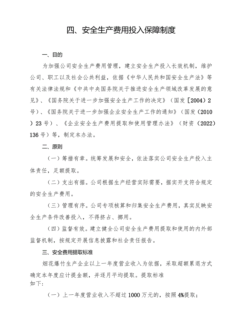 2024《烟花爆竹生产企业安全生…入保障制度》（修订稿）1.docx_第3页