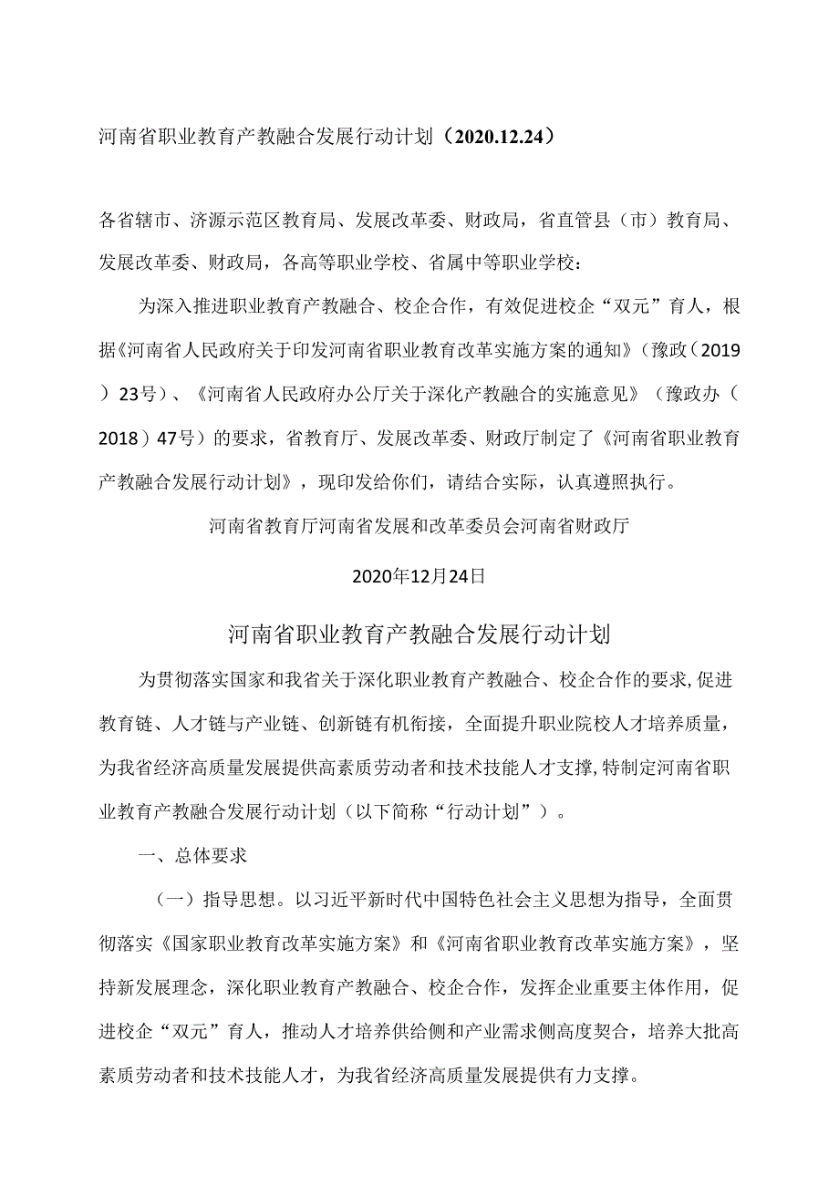 河南省职业教育产教融合发展行动计划（2020年）.docx_第1页