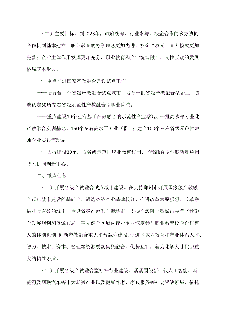 河南省职业教育产教融合发展行动计划（2020年）.docx_第2页