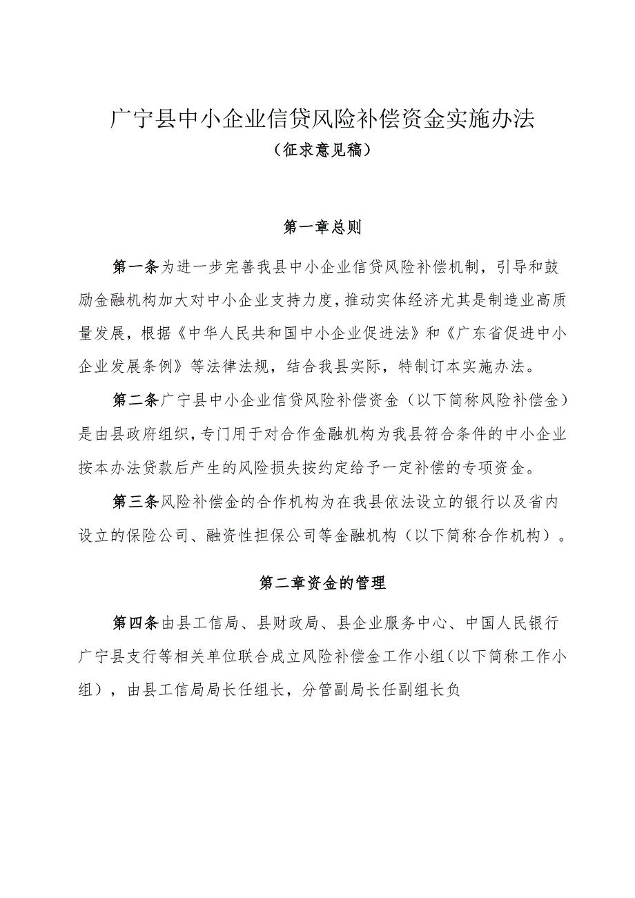 广宁县中小企业信贷风险补偿资金实施办法（征求意见稿）.docx_第1页