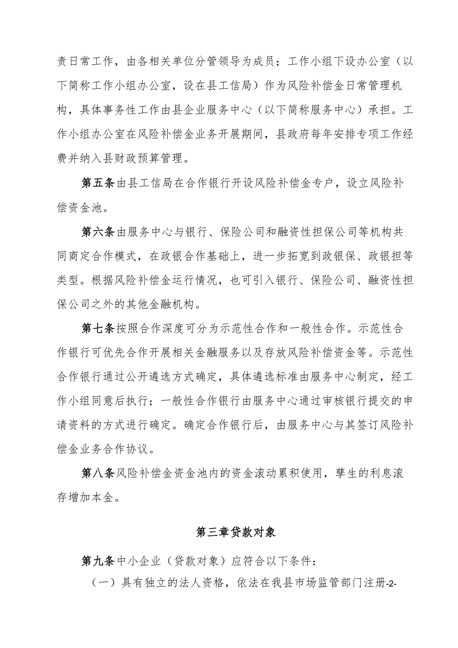 广宁县中小企业信贷风险补偿资金实施办法（征求意见稿）.docx_第2页