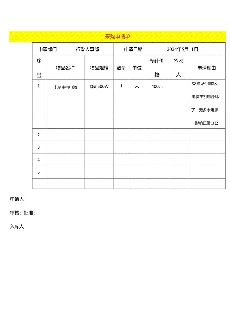 表单模板-采购申请单.docx_第1页