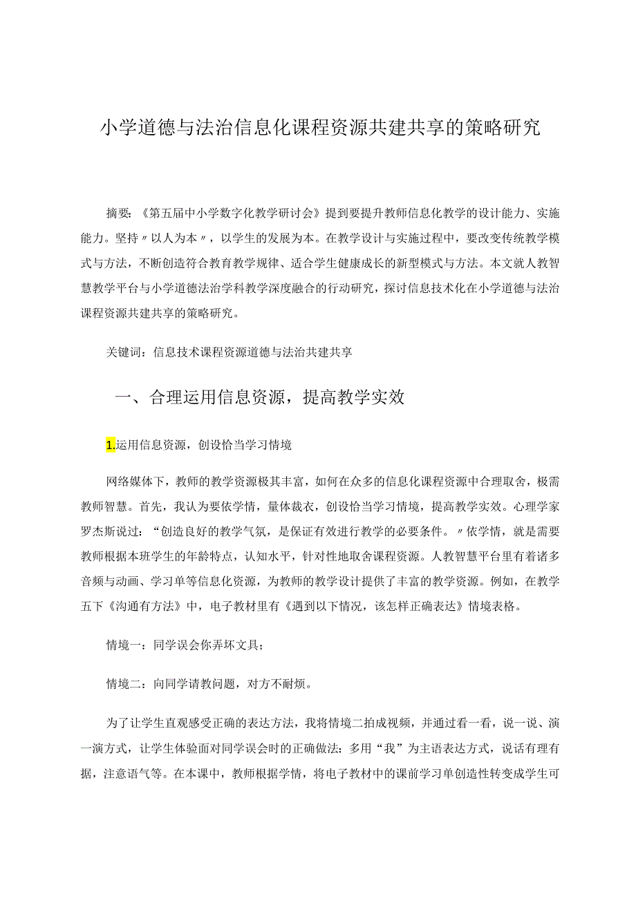 小学道德与法治信息化课程资源共建共享的策略研究 论文.docx_第1页