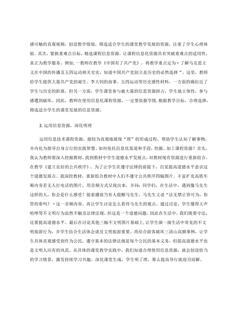 小学道德与法治信息化课程资源共建共享的策略研究 论文.docx_第2页