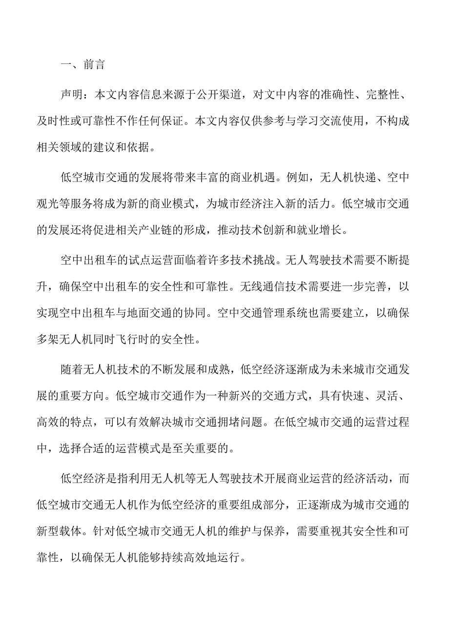 低空城市交通快递服务的运营模式与流程分析报告.docx_第2页