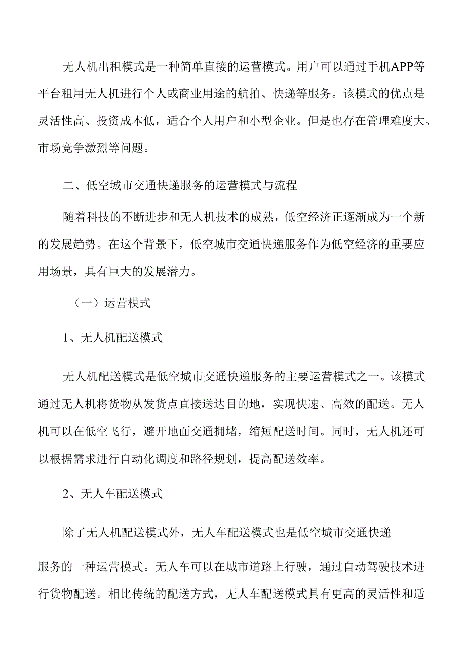 低空城市交通快递服务的运营模式与流程分析报告.docx_第3页