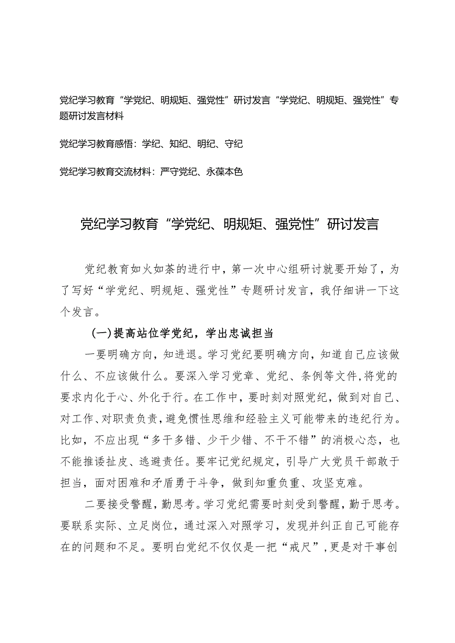 党纪学习教育“学党纪、明规矩、强党性”研讨发言（学纪、知纪、明纪、守纪）4篇.docx_第1页