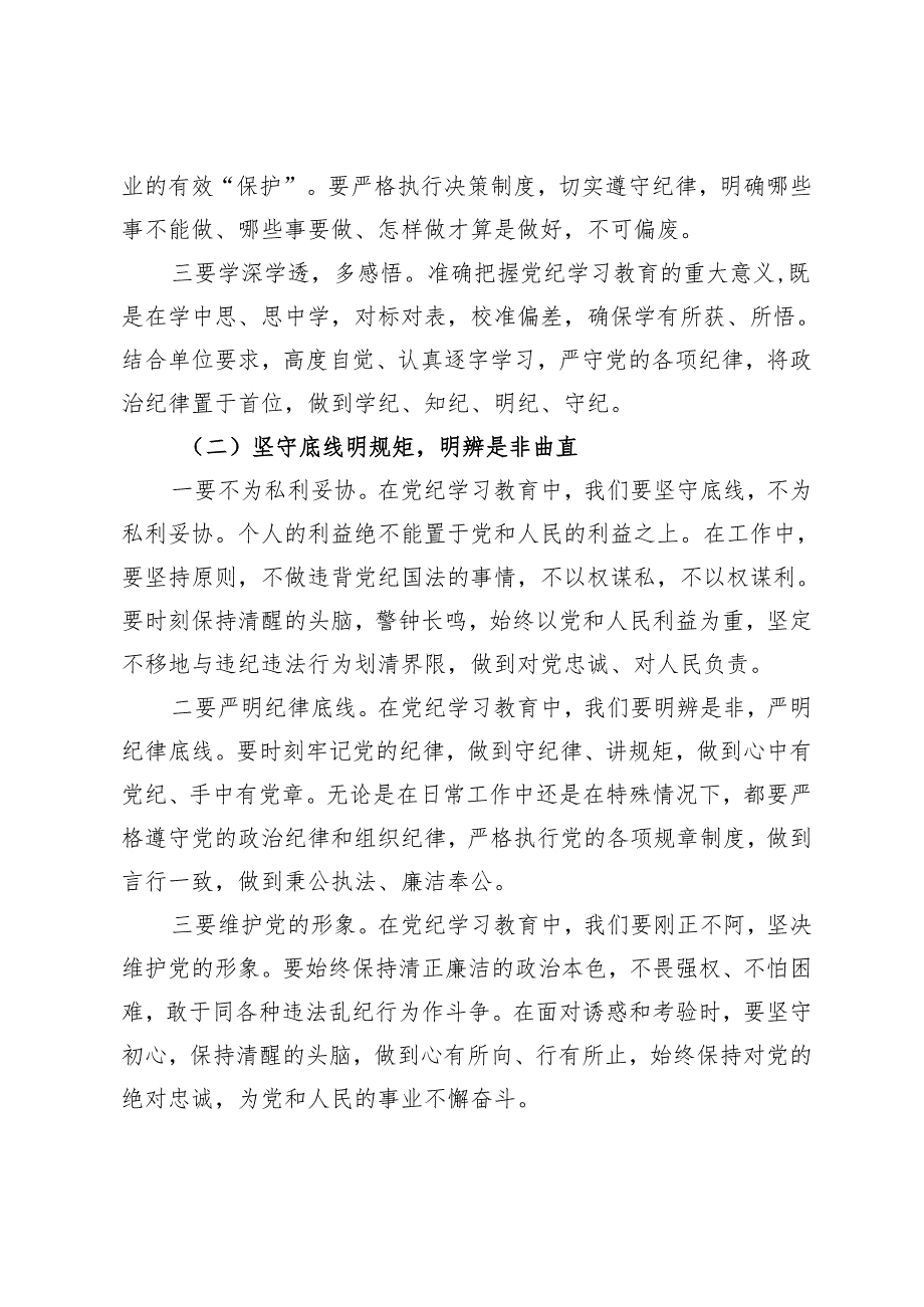 党纪学习教育“学党纪、明规矩、强党性”研讨发言（学纪、知纪、明纪、守纪）4篇.docx_第2页
