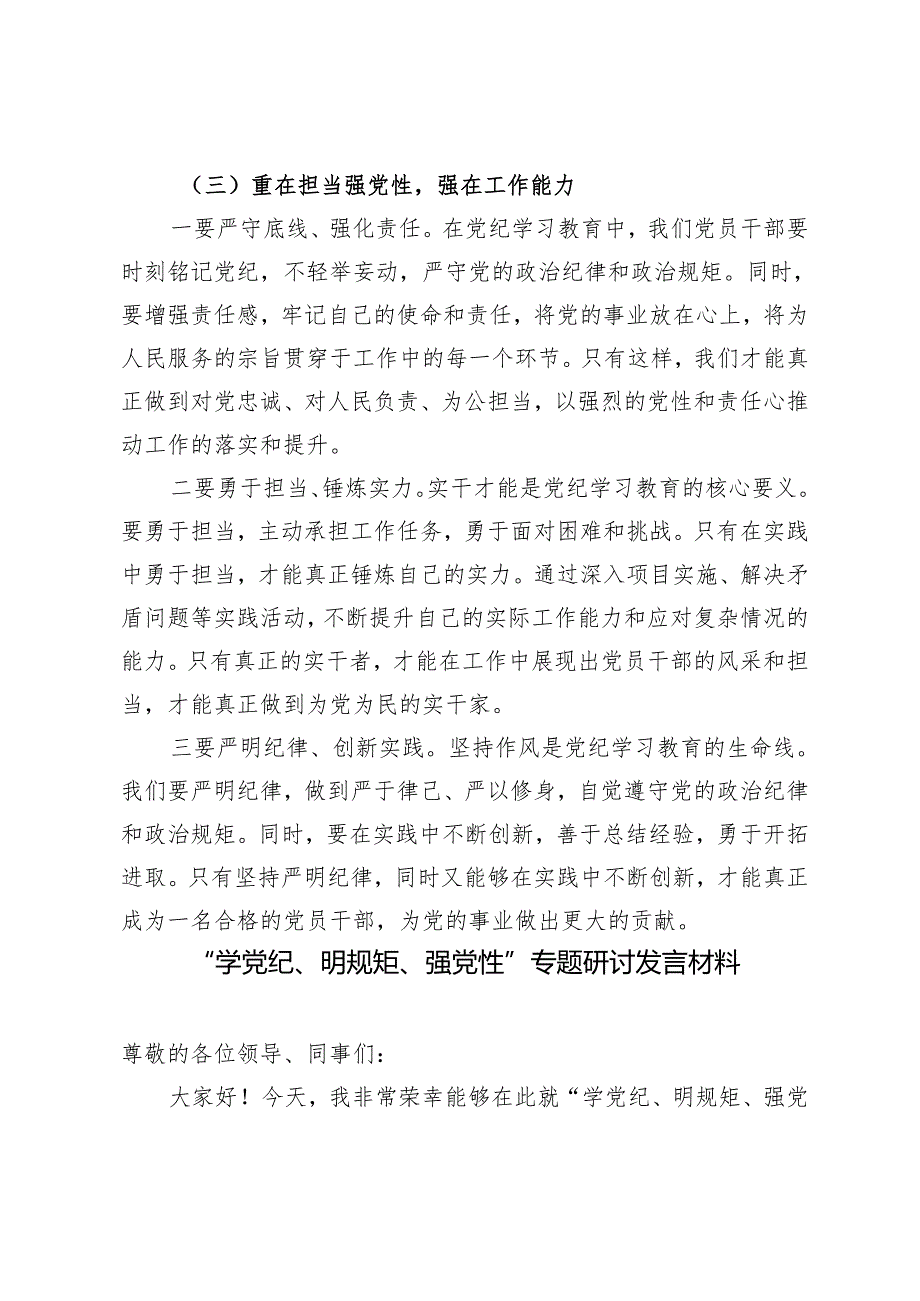 党纪学习教育“学党纪、明规矩、强党性”研讨发言（学纪、知纪、明纪、守纪）4篇.docx_第3页