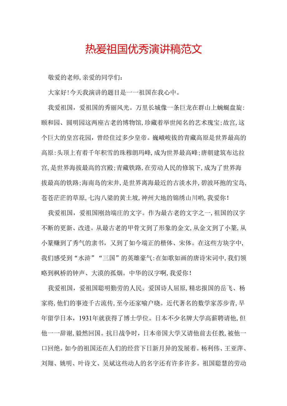 热爱祖国优秀演讲稿范文.docx_第1页