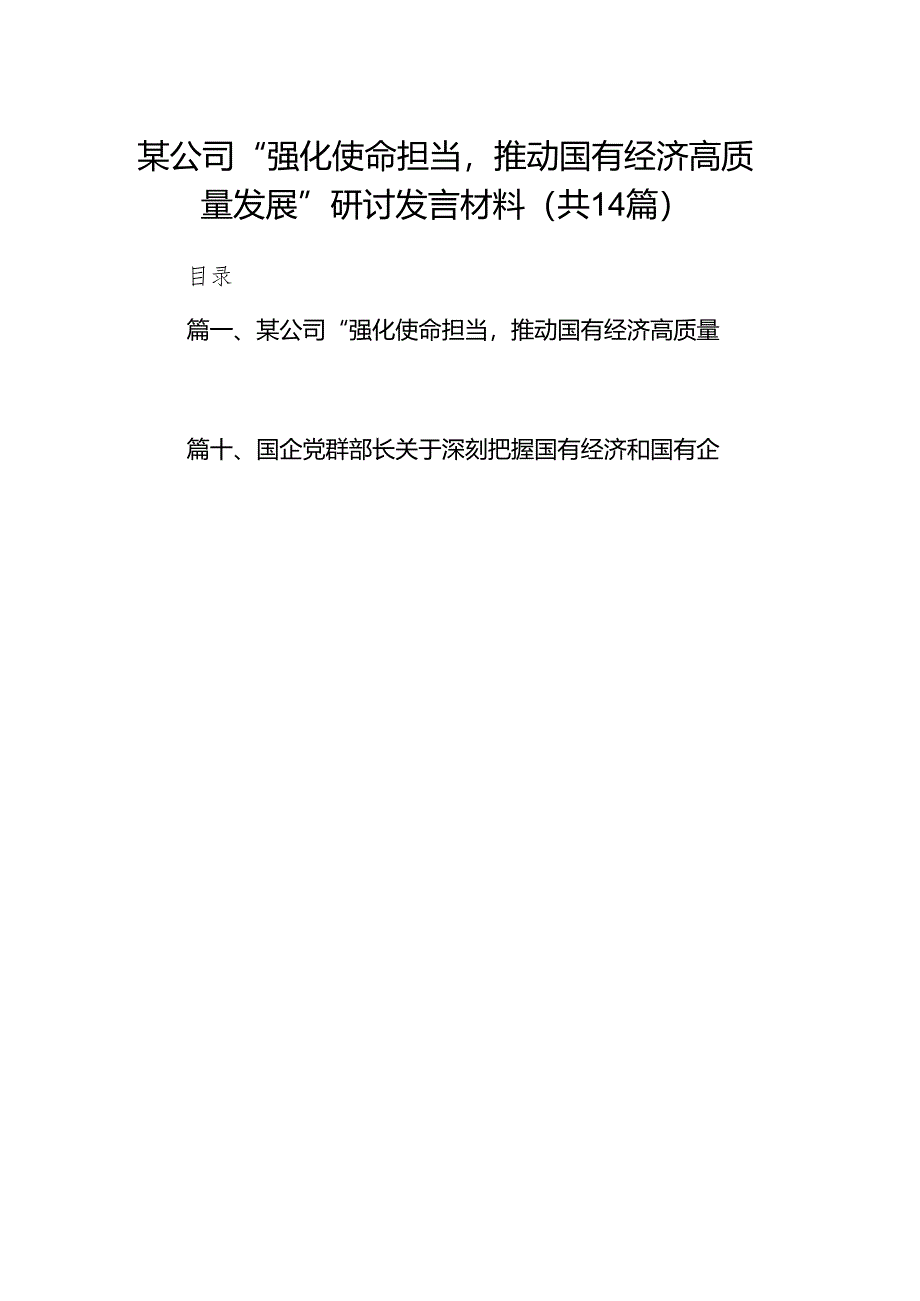 某公司“强化使命担当推动国有经济高质量发展”研讨发言材料14篇（最新版）.docx_第1页