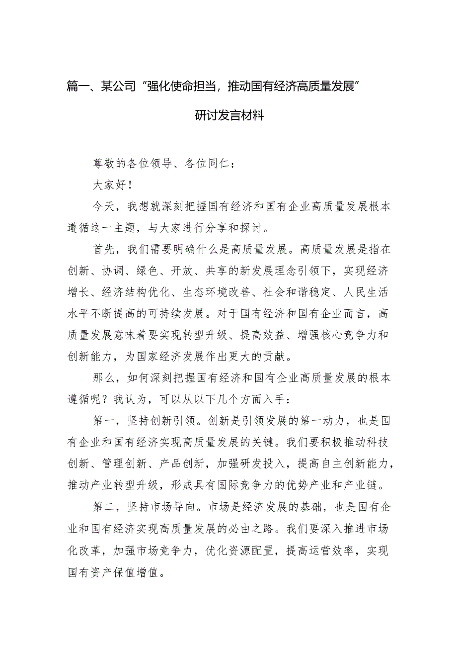 某公司“强化使命担当推动国有经济高质量发展”研讨发言材料14篇（最新版）.docx_第2页