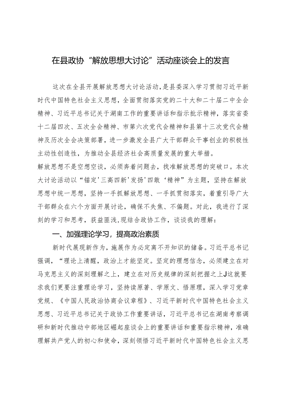 2024年在县政协“解放思想大讨论”活动座谈会上的发言材料.docx_第1页