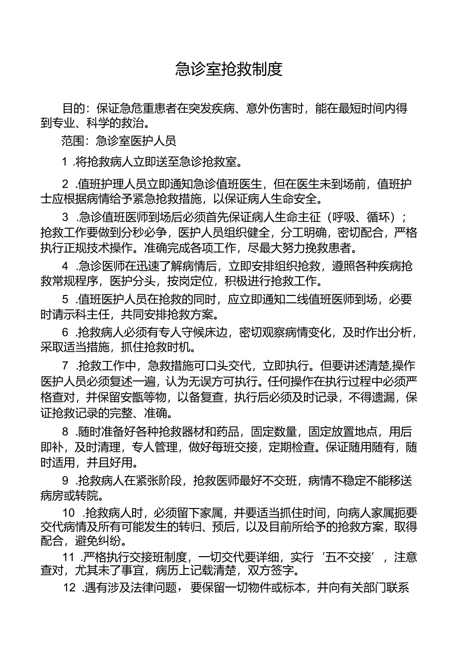 急诊室抢救制度.docx_第1页