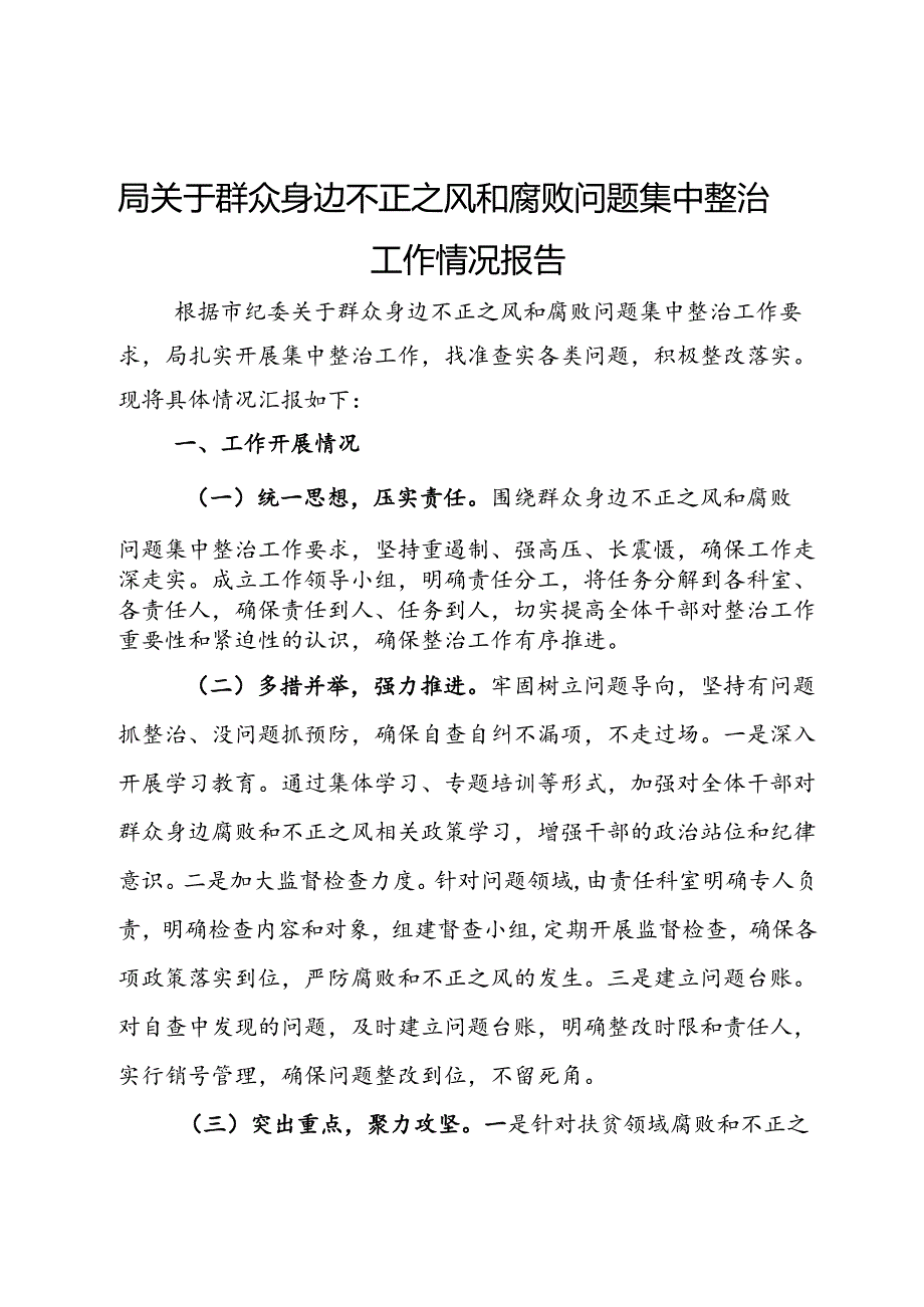 局关于群众身边不正之风和腐败问题集中整治工作情况报告.docx_第1页